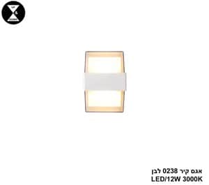 אגם קיר LED 12W 0238 לבן (24689)