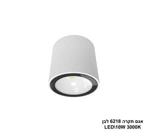 אגם תקרה LED 10W 6218 לבן (24181)