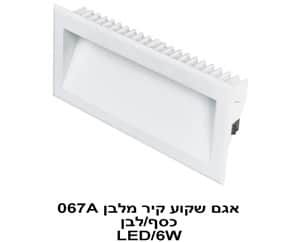 אגם שקוע קיר מלבן LED 6W 067A לבן (22772)