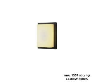 קיר גינה 1357 שחור (25405)