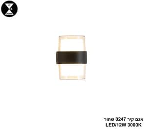 אגם קיר LED 12W 0247 שחור (24688)