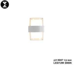 אגם קיר LED 12W 0247 לבן (24688)