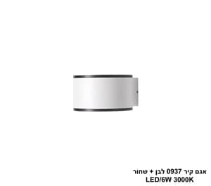אגם קיר 0937 לבן + שחור LED 6W (25091)