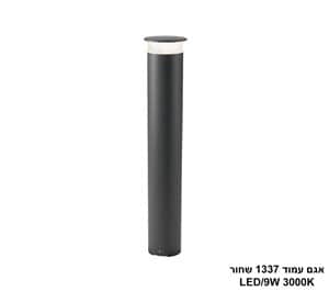 אגם עמוד 1337 שחור LED 9W (24366)