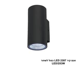 אגם קיר LED 2307 כפול שחור (23858)