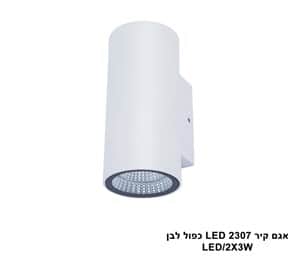 אגם קיר LED 2307 כפול לבן (23858)
