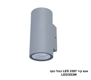 אגם קיר LED 2307 כפול כסף (23858)