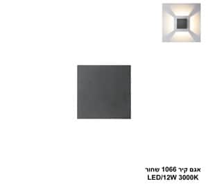 אגם קיר 1066 שחור (25349)