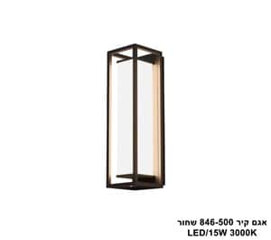 אגם קיר 846-500 שחור (25358)
