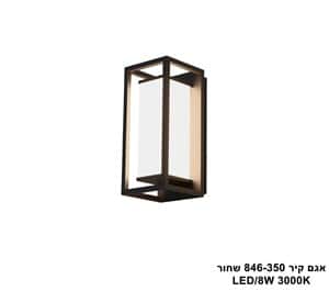 אגם קיר 846-350 שחור (25357)