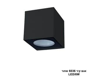 ***אגם קיר LED 6W 6036 שחור (23967)