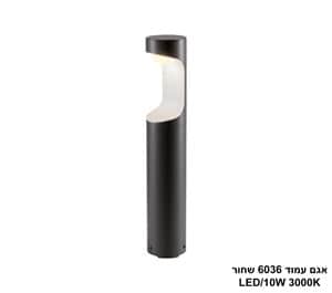 אגם עמוד 6036 שחור LED 10W (24343)