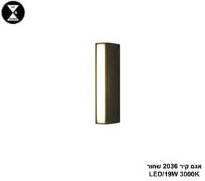 אגם קיר 2036 שחור LED 19W (25046)