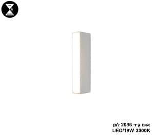 אגם קיר 2036 לבן LED 19W (25046)