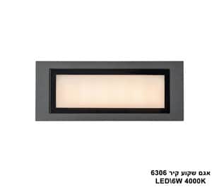 אגם שקוע קיר LED 6W 6306 (23566)