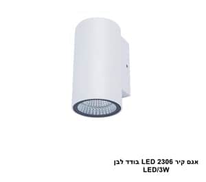 אגם קיר LED 2306 בודד לבן (23857)
