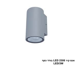 אגם קיר LED 2306 בודד כסף (23857)