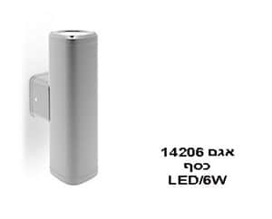 ***אגם LED 6W 14206 כסף (21119)