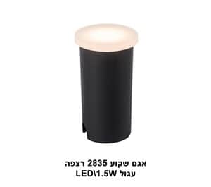 אגם שקוע רצפה 2835 עגול LED 1.5W (23001)