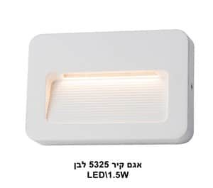 אגם קיר LED 1.5W 5325 לבן (22979)