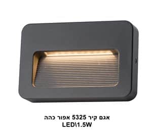 אגם קיר LED 1.5W 5325 אפור כהה (22979)