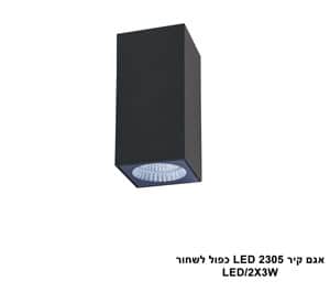אגם קיר LED 2305 כפול שחור (23965)