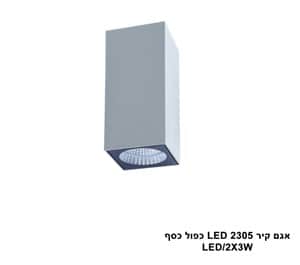אגם קיר LED 2305 כפול כסף (23965)