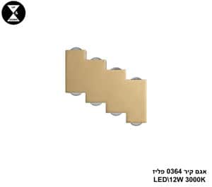 אגם קיר 0364 פליז LED 12W (24961)