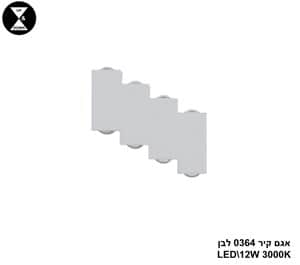 אגם קיר 0364 לבן LED 12W (24961)