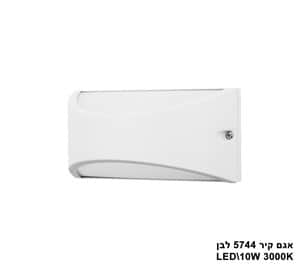 אגם קיר LED 10W 5744 לבן (23592)