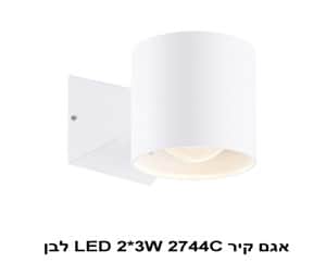 אגם קיר LED 2*3W 2744C לבן (22912)