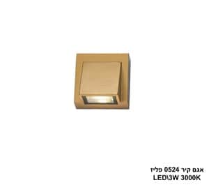אגם קיר 0524 פליז LED 3W (24870)
