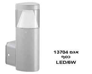 ***אגם LED 6W 13704 כסף (21109)