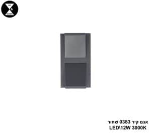 אגם קיר 0383 שחור LED 12W (24869)