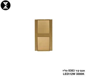 אגם קיר 0383 פליז LED 12W (24869)