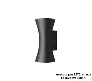 אגם קיר LED 2*3W 8273 מוגן מים שחור (24111)