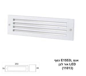 ***אגם E1553L לבן LED אור חם (11013)