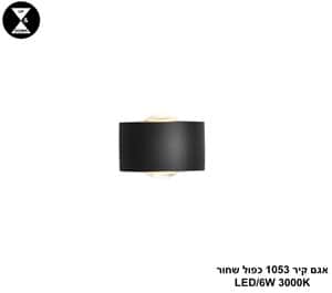 אגם קיר 1053 כפול שחור (25304)