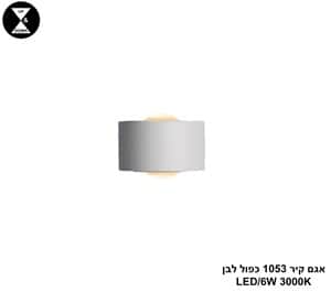 אגם קיר 1053 כפול לבן (25304)
