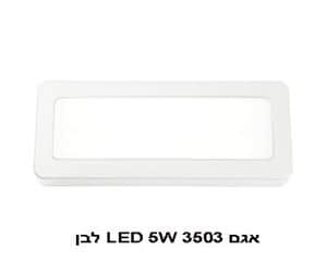 אגם LED 5W 3503 לבן 4000K (21992)