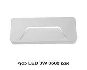 אגם LED 3W 3502 כסף 4000K (21990)