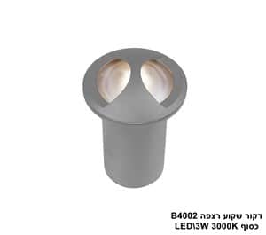 ***דקור שקוע רצפה LED 3W B4002 כסוף (23443)