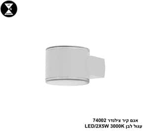 אגם קיר צילינדר 74002 עגול לבן LED 2*5W (24444)