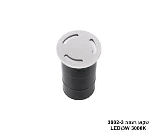 ***אגם שקוע רצפה LED 3W 3002-3 (23802)