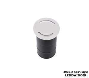 אגם שקוע רצפה LED 3W 3002-2 (23801)