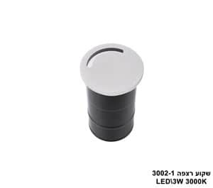 ***אגם שקוע רצפה LED 3W 3002-1 (23800)