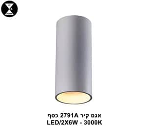אגם קיר LED 2*6W 2791A כסף (22947)