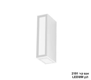 אגם קיר 8W 2191 לבן (24179)