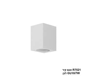אגם קיר GU10 R7521 לבן (23146)