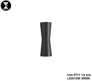 אגם קיר 0711 שחור LED 12W (25049)